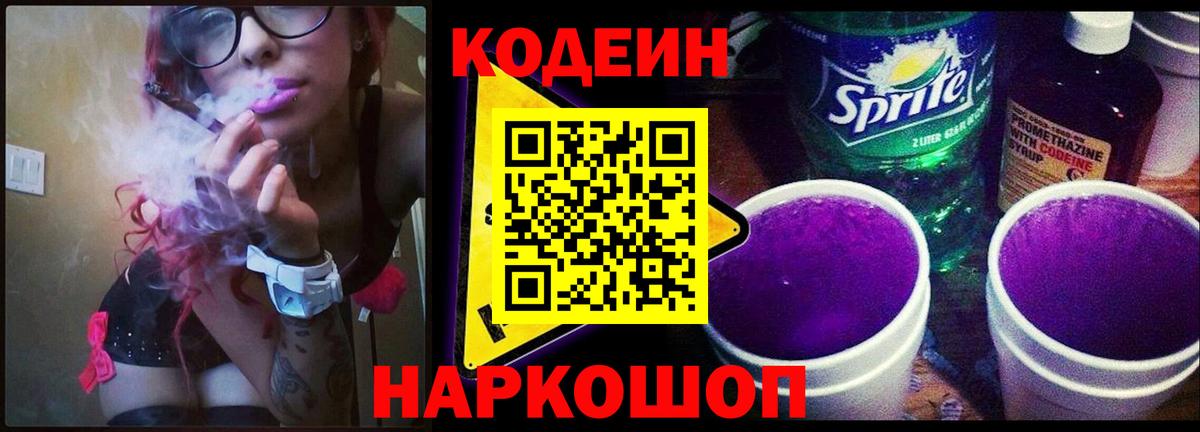 Codein напиток Lean (лин) Рассказово